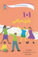 101 بازی حرکتی