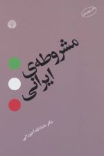 مشروطه ی ایرانی