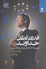 قدرت لطف خداوند