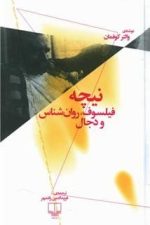 نیچه فیلسوف، روان شناس و دجال