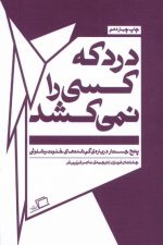 درد که کسی را نمی کشد