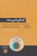 گفتگو با غریبه ها (کتاب های مثبت نیویورک تایمز)
