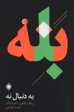 به دنبال نه