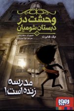 وحشت در دبستان شومیان (1) مدرسه زنده است