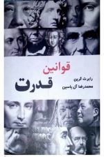 قوانین قدرت