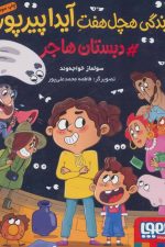زندگی هچل هفت آیدا پیرپور 1 (#دبستان هاجر)