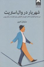 شهریار در وال استریت (سی ایده ی کلیدی از کتاب شهریار ماکیاولی برای تجارت در بازار بورس)