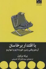 با اقتدار برخاستن (آن هم وقتی زمین خورده ایم و تنهاییم)