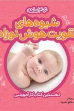 شیوه های تقویت هوش نوزاد (3 تا 6 ماهه)