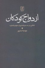 ازدواج کودکان (کنکاشی در صد سفرنامه دوران صفویه و قاجار)