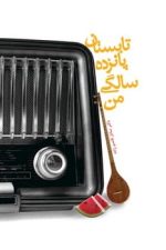 تابستان پانزده سالگی من