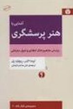 آشنایی باهنر پرسشگری