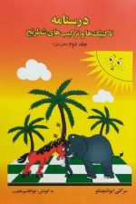 درسنامه تاکتیکها و ترکیبهای شطرنج جلد دوم (بخش اول)