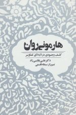 هارمونی روان (کشف وجودی در لابه لای تصاویر)