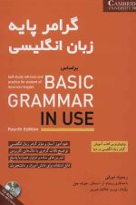 گرامر پایه زبان انگلیسی براساس BASIC GRAMMAR IN USE (همراه با سی دی صوتی)