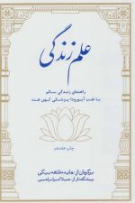 علم زندگی (راهنمای زندگی سالم با طب آیورودا پزشکی کهن هند)