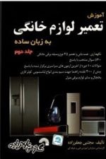 آموزش تعمیر لوازم خانگی جلددوم (گسترش)