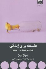 فلسفه برای زندگی و دیگر موقعیت های حساس
