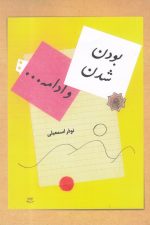 بودن شدن و ادامه
