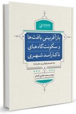 بازآفرینی بافت‌ها و سکونت‌گاه‌های ناکارآمد شهری (ویژه نظام مهندسی)