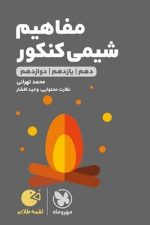 مهر و ماه لقمه مفاهیم شیمی کنکور 01