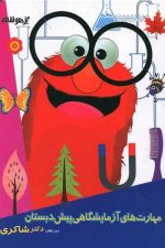 مهارتهای آزمایشگاهی پیش دبستانی