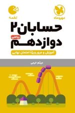 حسابان ریاضی دوازدهم لقمه