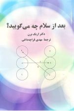 بعدازسلام چه می گویید؟