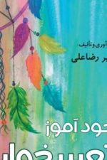 خودآموزتعبیرخواب
