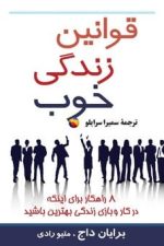 قوانین زندگی خوب