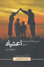 من می خواهم فرزندم را از خطر اعتیاد محافظت کنم