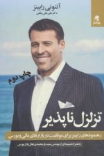 تزلزل ناپذیر  (رهنمودهای رابینز برای موفقیت در بازارهای مالی و بورس)
