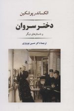 دختر سروان (ادبیات جهان121)