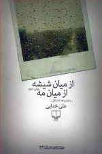 ازمیان شیشه ازمیان مه (مجموعه داستان)