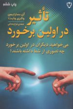 تاثیر در اولین برخورد