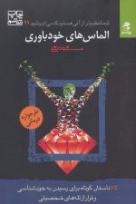 شما عظیم تر از آنی هستید که می  اندیشید 11 (الماس های خودباوری)