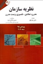 نظریه سازمان (مدرن،نمادین - تفسیری و پست مدرن) جلد اول