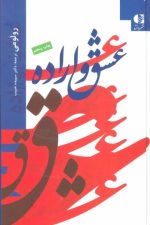 عشق و اراده