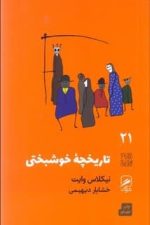 تاریخچه خوشبختی (تجربه و هنر زندگی 21)