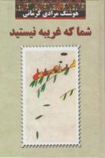 شما که غریبه نیستید