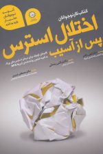 اختلال استرس پس از آسیب (کتاب کار نوجوانان)