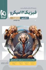 فیزیک تجربی دوازدهم میکرو جلد اول