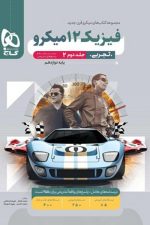 فیزیک تجربی دوازدهم میکرو جلد دوم