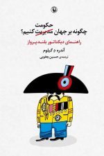 چگونه بر جهان حکومت کنیم؟ (راهنمای دیکتاتور بلندپرواز)