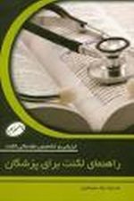 راهنمای لکنت برای پزشکان