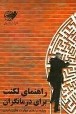 راهنمای لکنت برای درمانگران