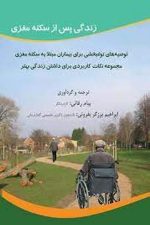 زندگی پس ازسکته مغزی