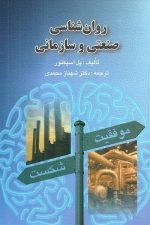 روانشناسی صنعتی وسازمانی