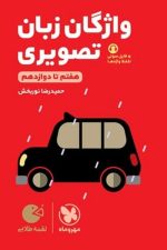 مهر و ماه لقمه واژگان زبان تصویری کنکور (قرمز) 02