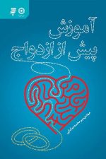 آموزش پیش از ازدواج